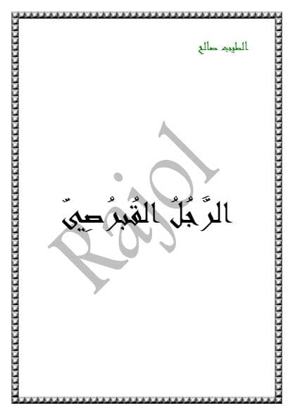 الرجل القبرصي