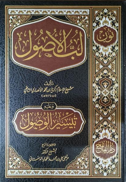 لب الأصول وعليه تيسير الوصول
