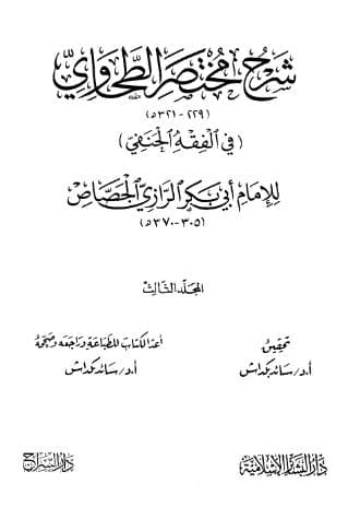 شرح مختصر الطحاوي (الجزء الثالث)