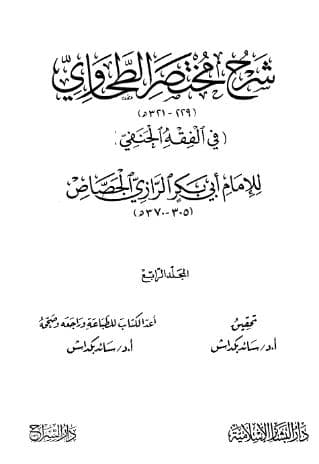 شرح مختصر الطحاوي (الجزء الرابع)