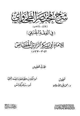 شرح مختصر الطحاوي (الجزء الخامس)