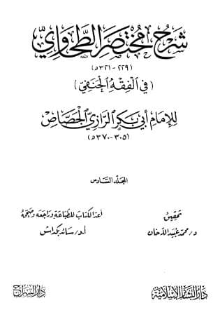 شرح مختصر الطحاوي (الجزء السادس)
