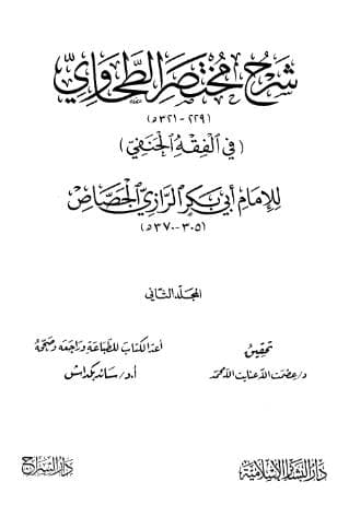 شرح مختصر الطحاوي (الجزء الثاني)