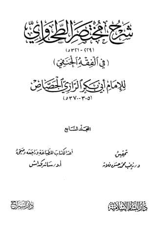 شرح مختصر الطحاوي (الجزء السابع)