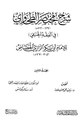 شرح مختصر الطحاوي (الجزء الثامن)
