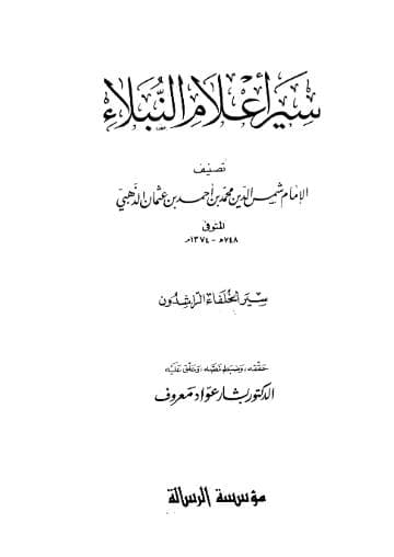 سير أعلام النبلاء - سيرة الخلفاء الراشدين
