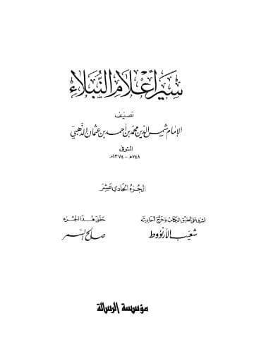 سير أعلام النبلاء (الجزء الحادي عشر)