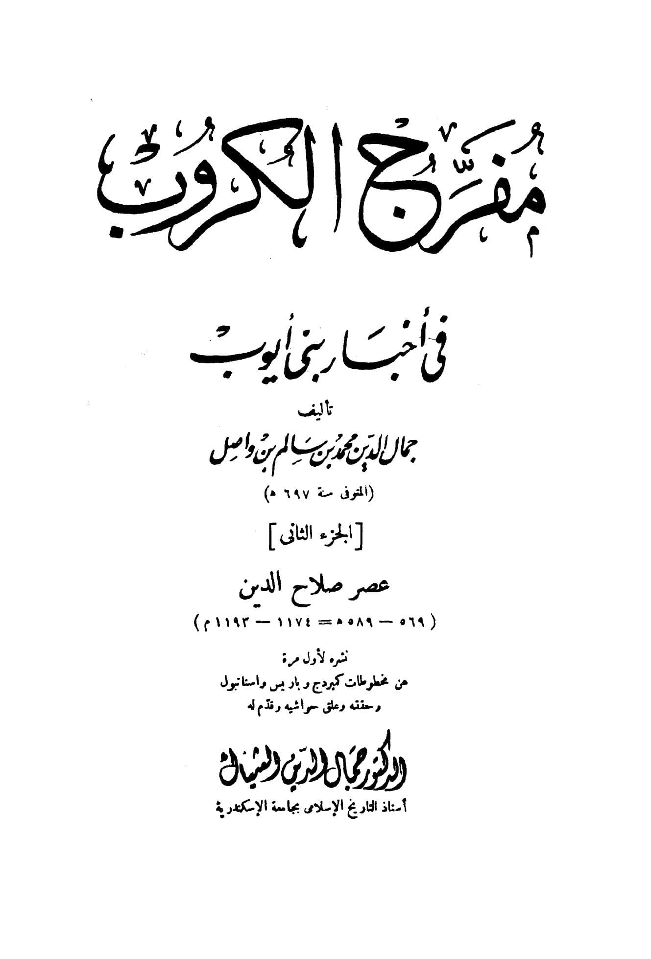 مفرج الكروب في أخبار بني أيوب مقدمة الجزء الثاني