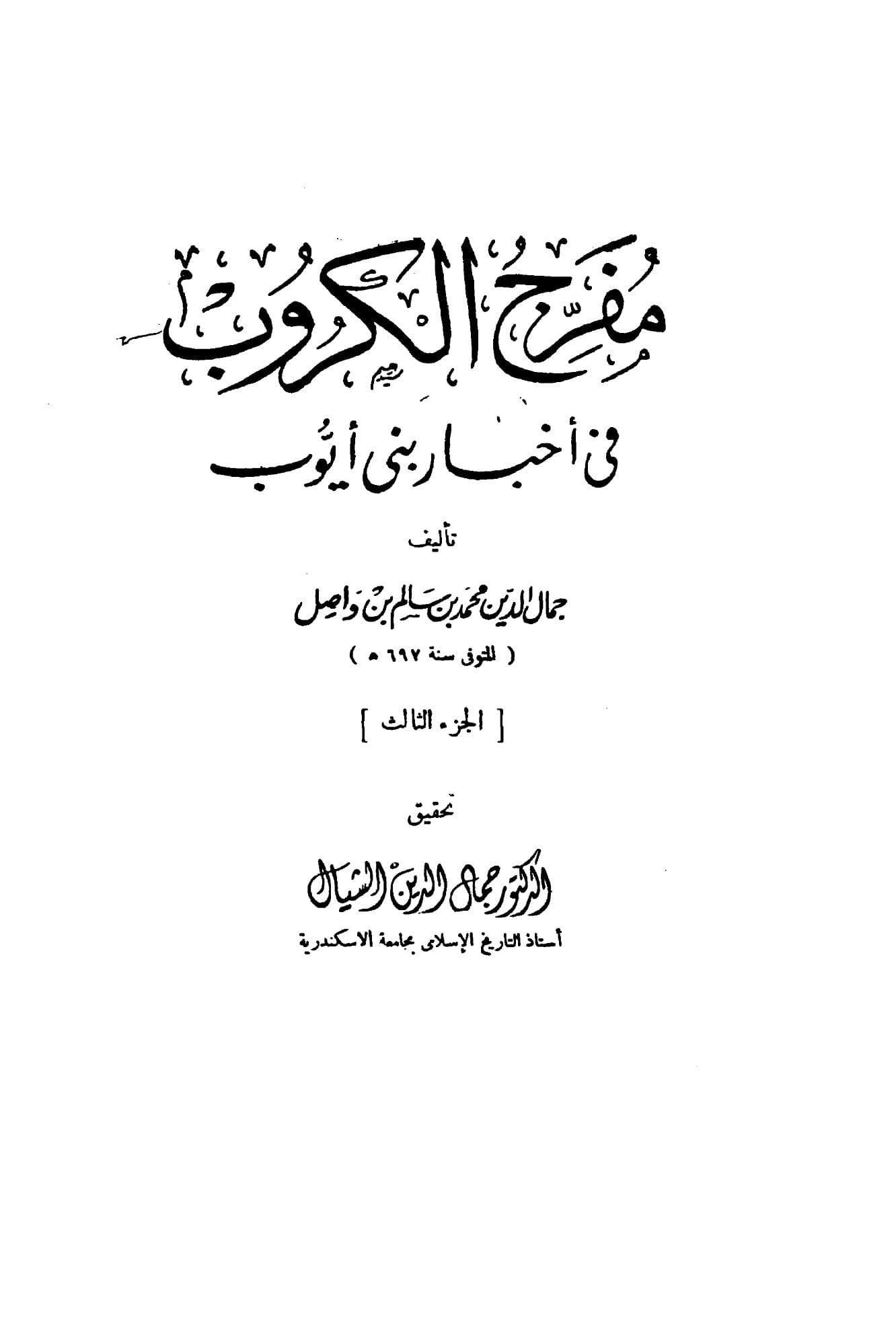 مفرج الكروب في أخبار بني أيوب مقدمة الجزء الثالث