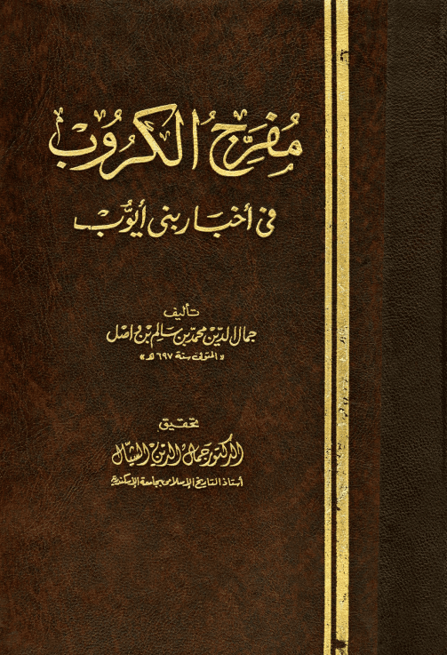مفرج الكروب في أخبار بني أيوب (الجزء السادس)