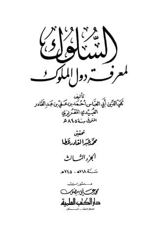 السلوك لمعرفة دول الملوك (الجزء الثالث)