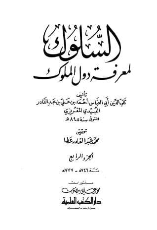 السلوك لمعرفة دول الملوك (الجزء الرابع)
