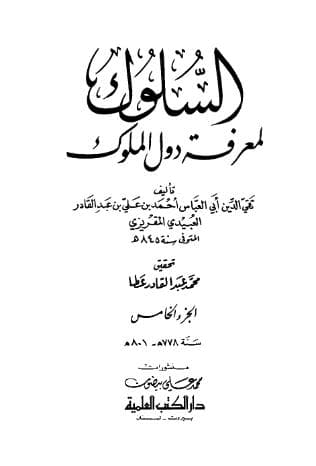 السلوك لمعرفة دول الملوك (الجزء الخامس)