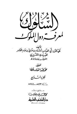 السلوك لمعرفة دول الملوك (الجزء السابع)