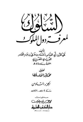 السلوك لمعرفة دول الملوك (الجزء السادس)