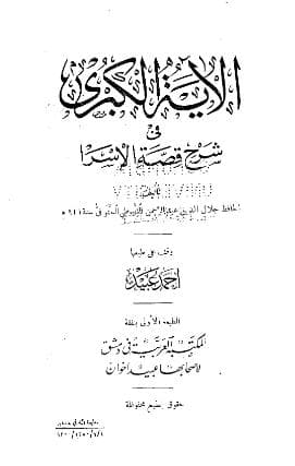 الآية الكبرى في شرح قصة الإسراء
