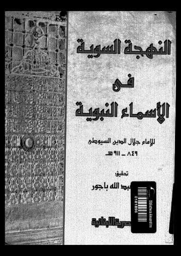 النهجة السوية في الأسماء النبوية"