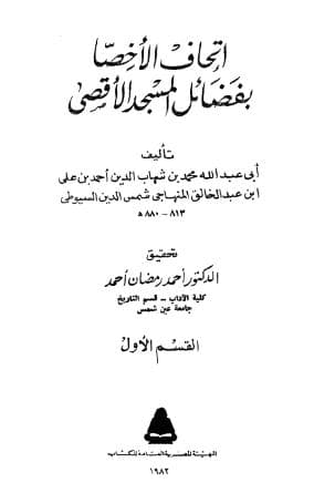 إتحاف الأخصا بفضائل المسجد الأقصى