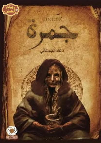 جمرة