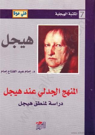 المنهج الجدلي عند هيجل