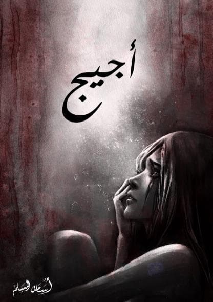 أجيج