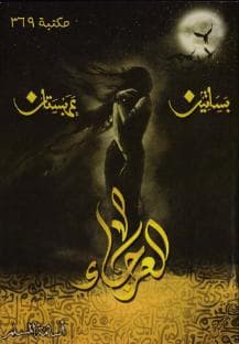 بساتين عربستان - العرجاء