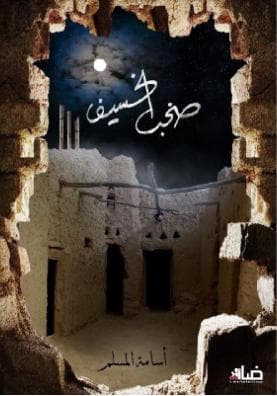 صخب الخسيف (الجزء الثالث)