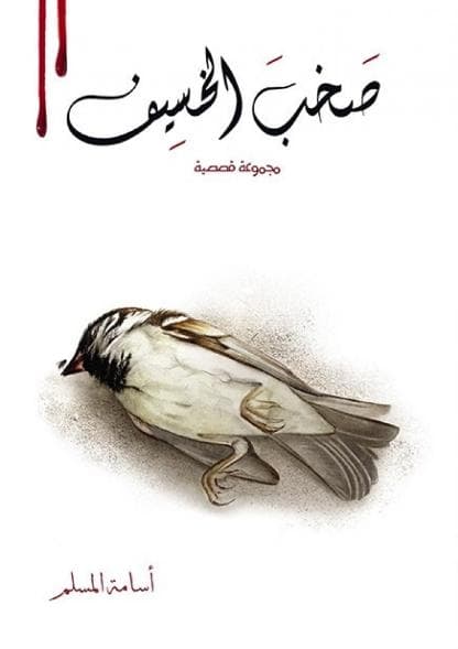 صخب الخسيف (الجزء الثاني)