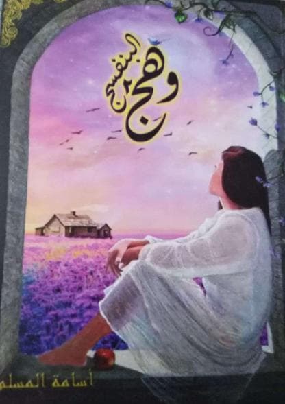 وهج البنفسج (الجزء الثاني)