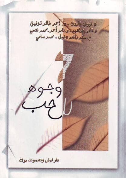 7 وجوه للحب