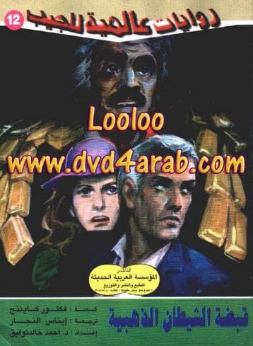 قبضة الشيطان الذهبية