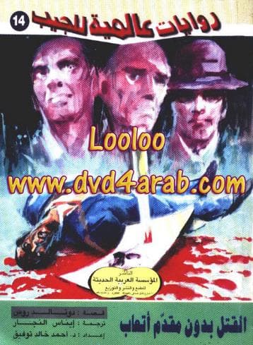 القتل بدون مقدم أتعاب