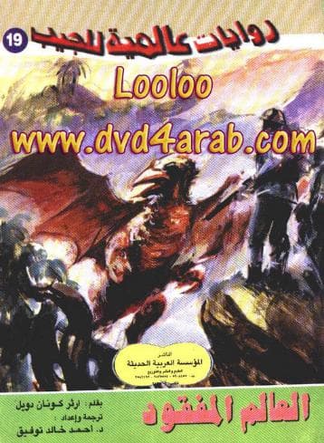 العالم المفقود