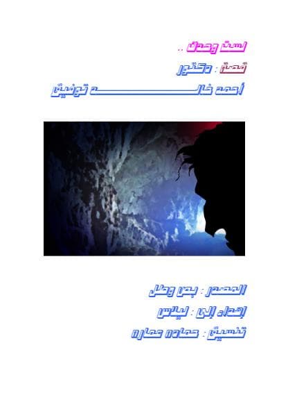 لست وحدك