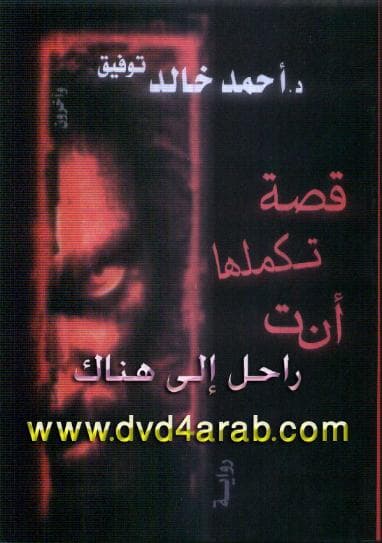 قصة تكملها أنت
