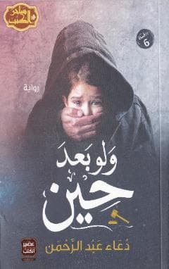 ولو بعد حين