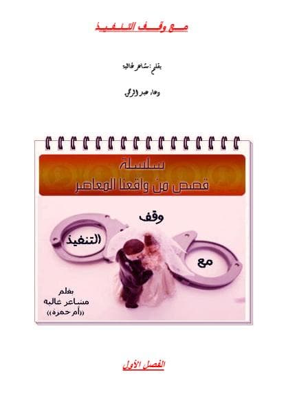 مع وقف التنفيذ