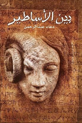 بين الأساطير