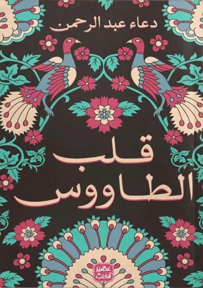 قلب الطاووس