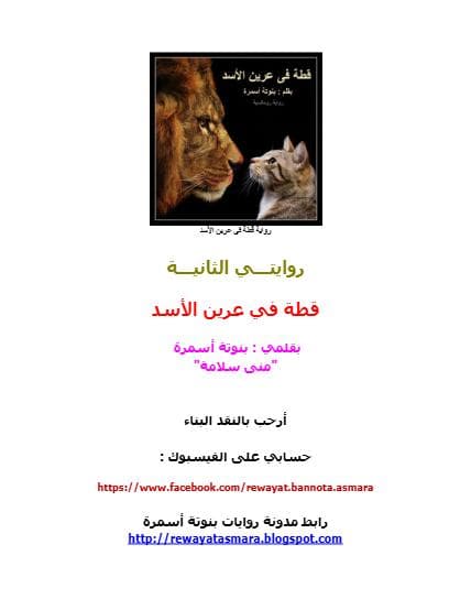 قطة في عرين الأسد