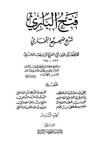 فتح الباري لابن رجب (الجزء السادس)