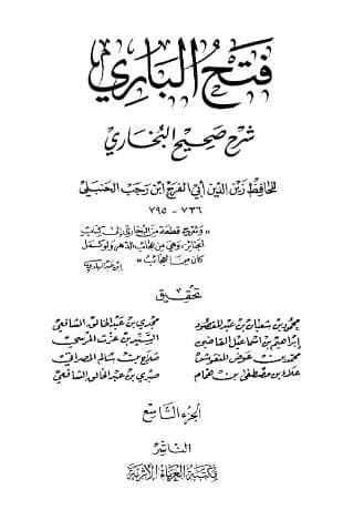 فتح الباري لابن رجب (الجزء التاسع)