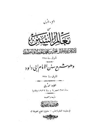 معالم السنن (الجزء الأول)