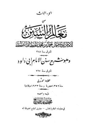 معالم السنن (الجزء الثالث)