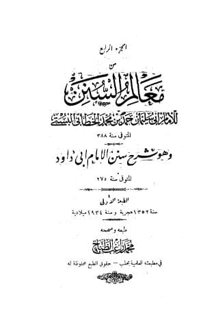 معالم السنن (الجزء الرابع)