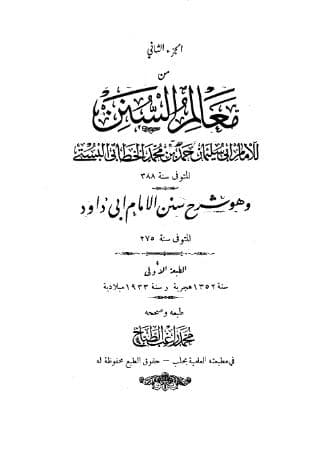 معالم السنن (الجزء الثاني)