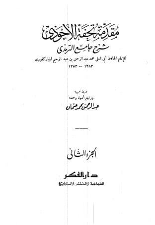 تحفة الأحوذي - مقدمة 2