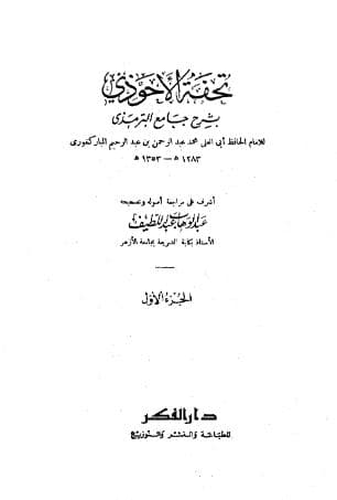 تحفة الأحوذي (الجزء الأول)