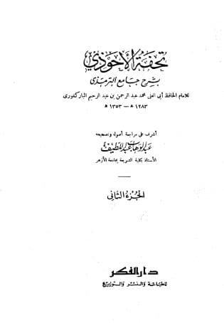 تحفة الأحوذي (الجزء الثاني)