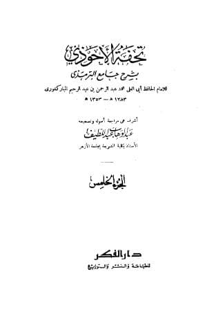 تحفة الأحوذي (الجزء الخامس)